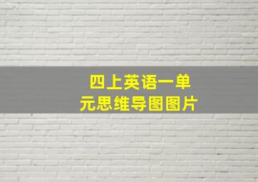 四上英语一单元思维导图图片