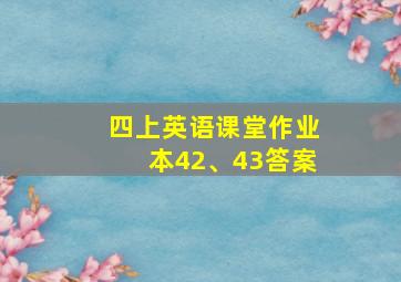 四上英语课堂作业本42、43答案