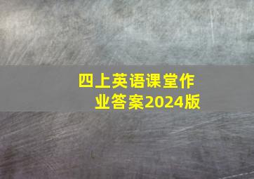 四上英语课堂作业答案2024版