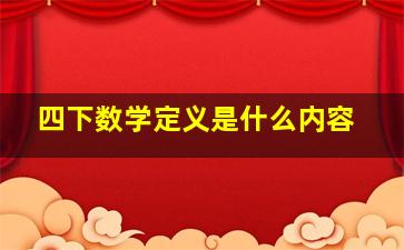 四下数学定义是什么内容