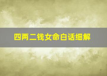 四两二钱女命白话细解