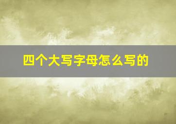 四个大写字母怎么写的