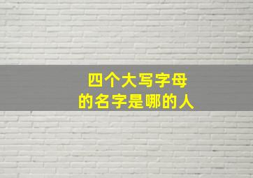 四个大写字母的名字是哪的人