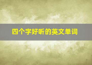 四个字好听的英文单词