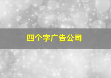 四个字广告公司