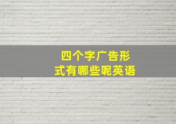 四个字广告形式有哪些呢英语