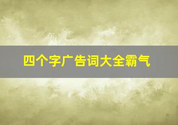 四个字广告词大全霸气