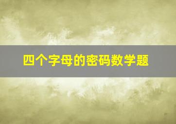 四个字母的密码数学题