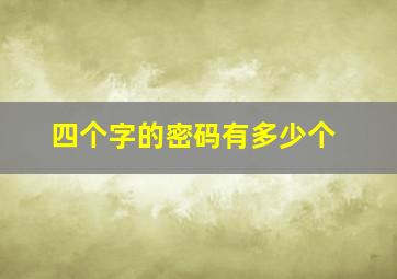 四个字的密码有多少个