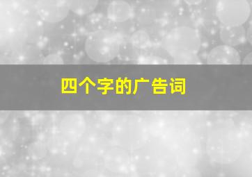 四个字的广告词