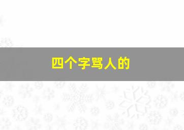 四个字骂人的