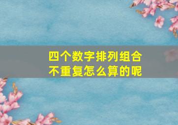 四个数字排列组合不重复怎么算的呢