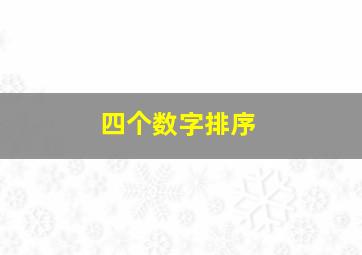 四个数字排序