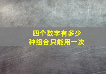 四个数字有多少种组合只能用一次