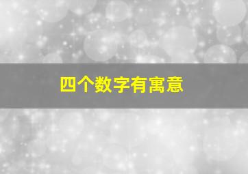 四个数字有寓意