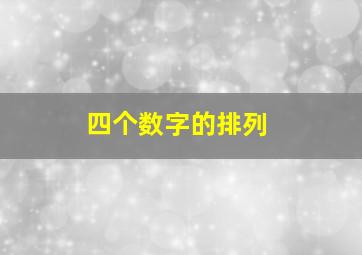 四个数字的排列