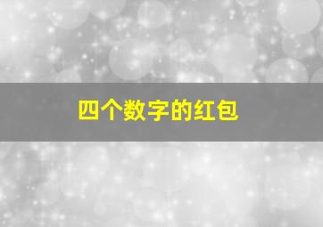 四个数字的红包