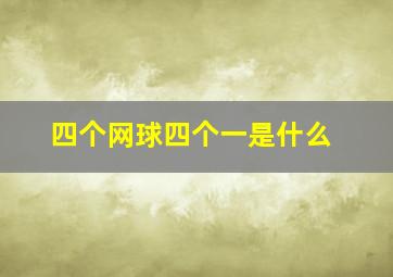 四个网球四个一是什么