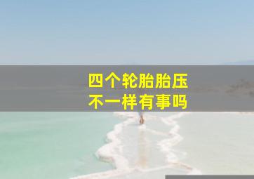 四个轮胎胎压不一样有事吗