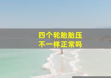 四个轮胎胎压不一样正常吗