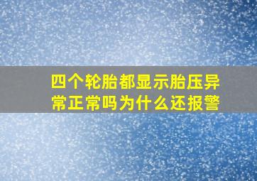 四个轮胎都显示胎压异常正常吗为什么还报警