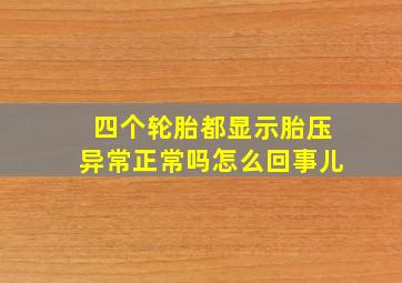 四个轮胎都显示胎压异常正常吗怎么回事儿