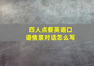 四人点餐英语口语情景对话怎么写