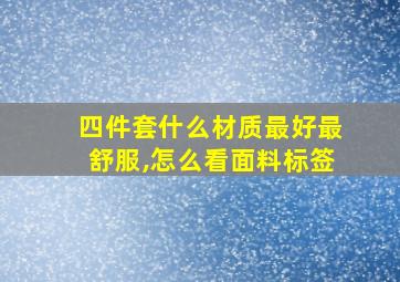 四件套什么材质最好最舒服,怎么看面料标签