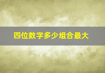 四位数字多少组合最大