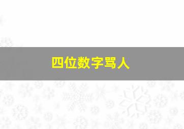 四位数字骂人