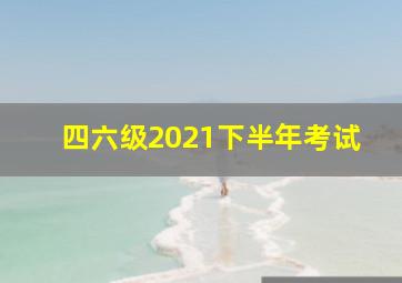 四六级2021下半年考试