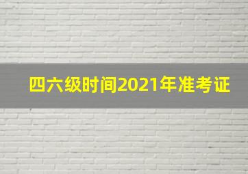 四六级时间2021年准考证