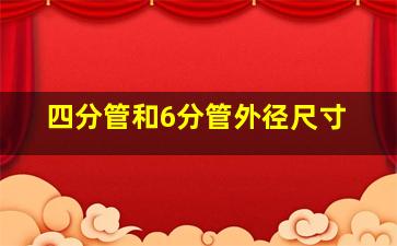 四分管和6分管外径尺寸