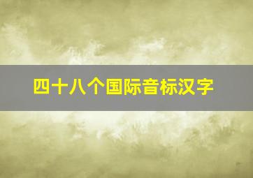 四十八个国际音标汉字