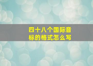 四十八个国际音标的格式怎么写