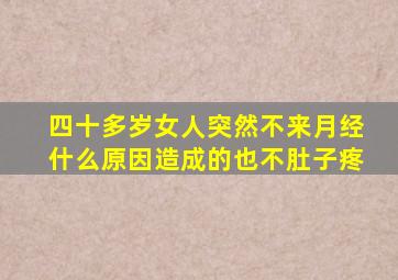 四十多岁女人突然不来月经什么原因造成的也不肚子疼