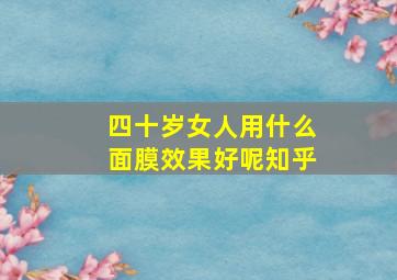 四十岁女人用什么面膜效果好呢知乎