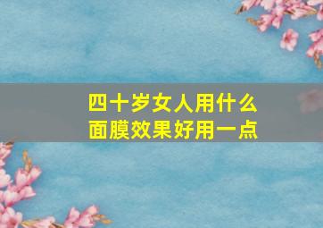 四十岁女人用什么面膜效果好用一点