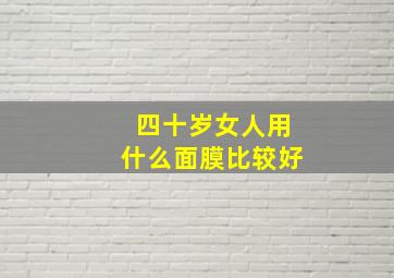 四十岁女人用什么面膜比较好