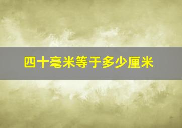 四十毫米等于多少厘米