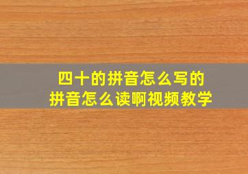 四十的拼音怎么写的拼音怎么读啊视频教学