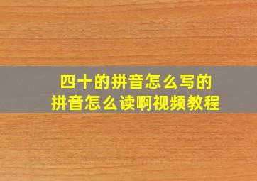 四十的拼音怎么写的拼音怎么读啊视频教程