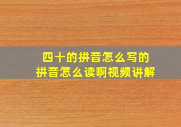 四十的拼音怎么写的拼音怎么读啊视频讲解