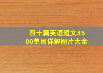 四十篇英语短文3500单词详解图片大全