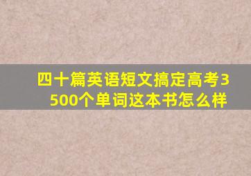 四十篇英语短文搞定高考3500个单词这本书怎么样