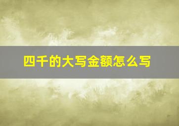 四千的大写金额怎么写