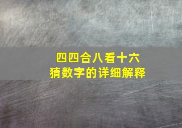 四四合八看十六猜数字的详细解释