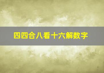 四四合八看十六解数字