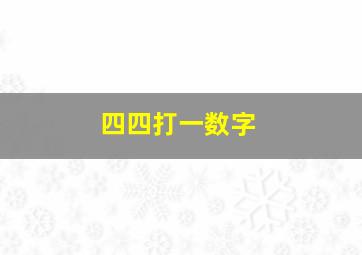 四四打一数字