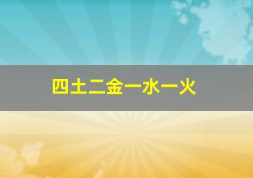 四土二金一水一火